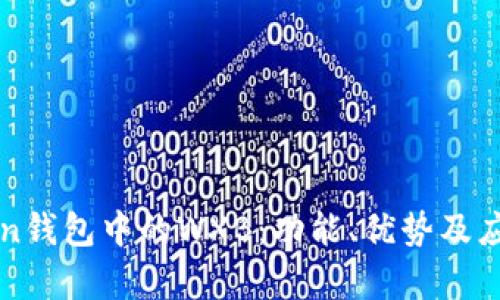 探索imToken钱包中的WXB：功能、优势及应用深度解析