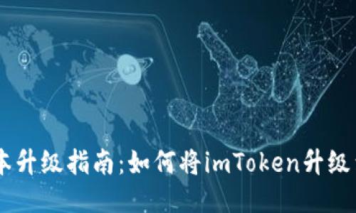imToken版本升级指南：如何将imToken升级到2.0国际版