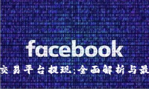 TRC20交易平台提现：全面解析与最佳实践