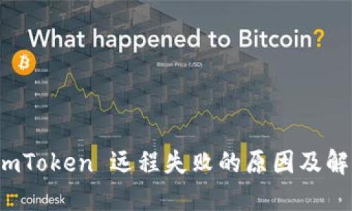 获取 imToken 远程失败的原因及解决方案