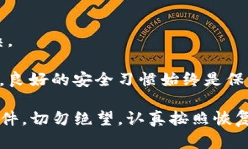 baioti如何成功找回丢失的数字钱包：全面指南/baioti  
数字钱包, 找回数字钱包, 加密货币, 数字资产/guanjianci  

随着加密货币的迅猛发展，数字钱包在我们的生活中变得越来越普遍。数字钱包不仅用于存储和管理我们的加密货币，还能够让我们方便地进行交易、支付以及投资。然而，很多人在使用数字钱包的过程中可能会遇到丢失钱包的情况，例如忘记密码、无法访问钱包账户等等。本文将会全面介绍如何找回丢失的数字钱包，并提供实用的建议和技巧。

第一部分：数字钱包的基本概念
在深入讨论如何找回数字钱包之前，我们需要理解数字钱包的基本概念。数字钱包是存储和管理数字货币的一种工具，用户可以使用它来进行交易。它通常包括私钥和公钥。私钥是用来访问和管理你的数字资产的，而公钥则是让别人能够向你发送加密货币的地址。

数字钱包有多种类型，包括热钱包（在线钱包）和冷钱包（离线钱包）。热钱包方便快捷，但由于其常常在线，安全性相对较低；冷钱包安全性较高，但使用起来可能不够方便。了解这些不同类型的钱包有助于我们在使用时做出更好的选择。

第二部分：数字钱包丢失的常见原因
数字钱包的丢失通常可以归结为以下几个常见原因：
ul
    listrong忘记密码：/strong这是用户最常遇到的问题之一。如果你无法记住数字钱包的密码，便无法访问钱包中的数字资产。/li
    listrong丢失助记词：/strong许多数字钱包使用助记词（通常是12到24个单词）作为恢复方式，如果用户丢失或忘记这些词语，将无法恢复钱包。/li
    listrong软件故障：/strong某些情况下，钱包应用程序可能由于软件故障或更新而无法使用。/li
    listrong设备丢失或损坏：/strong如果存储钱包的设备丢失或损坏，也可能导致钱包无法访问。/li
/ul

第三部分：如何找回丢失的数字钱包
在了解到数字钱包的基本概念及丢失的原因后，接下来我们就具体探讨一下找回丢失数字钱包的方法。

h4从备份中恢复/h4
许多数字钱包都提供备份功能。在使用钱包之初，你应该将钱包的私钥、助记词或恢复码备份到安全的地方。如果你已做好备份，可以通过以下步骤来恢复钱包：
ol
    li下载并安装相应的数字钱包应用程序。/li
    li打开应用程序并选择“恢复钱包”选项。/li
    li按照提示输入备份中的助记词或私钥。/li
    li完成后，当钱包成功恢复，你就可以访问其中的数字资产了。/li
/ol

h4重置密码/h4
如果你忘记了钱包的密码，许多钱包会提供“重置密码”的功能，你需要按照下列步骤操作：
ol
    li访问钱包登录页面，选择“忘记密码”选项。/li
    li根据提供的指示，输入你的电子邮件或手机号码。/li
    li你将收到一封重置密码的邮件或短信，按照链接重新设置密码。/li
    li登录并检查你的钱包。/li
/ol

h4联系客户支持/h4
对于某些更复杂的问题，比如软件故障或无法通过常规方式恢复钱包，联系钱包提供商的客户支持是一个不错的选择。你可以通过以下步骤进行联系：
ol
    li访问钱包官方网站，找到支持或联系页面。/li
    li根据你的实际情况提交支持请求，描述你遇到的问题。/li
    li提供相关的账户信息，确保信息的真实性。/li
/ol

h4寻求专业帮助/h4
如果以上方法都没能成功恢复你的数字钱包，你可能需要寻求专业的帮助。有些服务专门处理数字资产的恢复问题，他们可以通过技术手段帮助你访问钱包。不过，要谨慎选择服务提供者，以避免资金损失。

第四部分：加强数字钱包安全性的建议
在成功找回数字钱包之后，保护钱包的安全性也是一个重要问题。以下是一些建议，帮助你加强数字钱包的安全：
ul
    listrong使用强密码：/strong为钱包设定一个复杂且难以猜测的密码，并定期更换。/li
    listrong启用双重验证：/strong建议启用双重验证功能，增强账户的安全性。/li
    listrong备份钱包信息：/strong务必在安全的地方备份钱包的私钥和助记词。/li
    listrong定期更新软件：/strong保持钱包应用程序的更新，以防止安全漏洞。/li
/ul

相关问题一：如果我失去了钱包的助记词，该怎么办？
失去钱包助记词后的情况通常比较困难，因为助记词是用来恢复钱包的主要工具。如果遗忘或丢失助记词，首先要检查你是否有其他备份。如果你在创建钱包时有记下备份，则可以使用这个备份来找回钱包。

如果完全找不到助记词，且你的钱包是非托管型的，则可能对所存储的数字资产造成不可逆的损失。这时，可以考虑联系钱包的技术支持或社区，寻求帮助并询问是否有其他恢复选项。

相关问题二：使用数字钱包的风险有哪些？
虽然数字钱包为我们提供了便利，但也伴随着一定的风险。首先是网络安全风险，热钱包在网上处理资金，容易受到黑客攻击。此外，用户的个人错误操作也可能导致资产丢失，比如误操作转账或泄露私钥。

此外，使用不可靠或不知名的钱包应用程序，可能会面临安全尚未保障的风险。建议用户选择知名度高、口碑好且经过市场验证的钱包服务。

相关问题三：钱包丢失后还有恢复的机会吗？
是否能够恢复丢失的钱包，主要取决于你所采取的措施。如果你有备份或助记词，恢复的机会是较大的。但如果没有备份，除了求助于钱包的技术支持外，恢复的机会非常有限。

因此，建议用户在使用数字钱包之前，提前了解并配置好备份，确保在发生意外时能够顺利找回资产。

相关问题四：数字钱包的不同类型对安全性有什么影响？
数字钱包主要分为热钱包与冷钱包。热钱包因为连接互联网，使用方便，但安全性较低，容易受到黑客攻击；而冷钱包离线存储，安全性更高，但使用起来相对复杂。

因此，用户在选择钱包时应根据自身需求进行权衡，若进行长期存储，可考虑使用冷钱包；而进行频繁交易，则热钱包可能更加方便。但无论选择哪种类型的钱包，良好的安全习惯始终是保护资产的关键。

总结而言，找回数字钱包虽然可能面临一系列的问题，但通过良好的备份习惯、安全性防护措施，仍然可以大大降低丢失资产的风险。同时，如果不幸发生丢失事件，切勿绝望，认真按照恢复步骤进行操作，条件成熟时可能会成功找回。希望本文能够为您提供帮助，保护好您的数字资产。