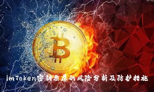 imToken密钥截屏的风险分析及防护措施