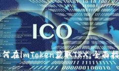 如何在imToken获取TRX：全面指南