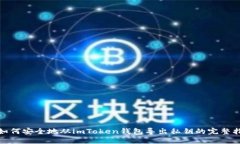 : 如何安全地从imToken钱包导出私钥的完整指南