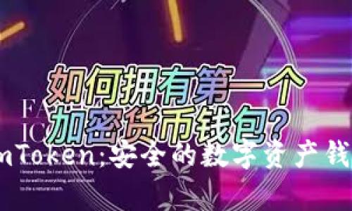 深入解析ImToken：安全的数字资产钱包解决方案