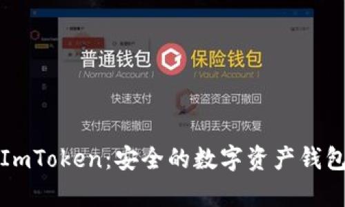 深入解析ImToken：安全的数字资产钱包解决方案