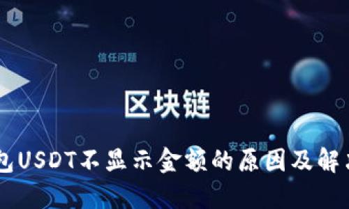 im钱包USDT不显示金额的原因及解决方法