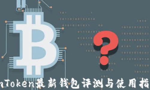 
imToken最新钱包评测与使用指南