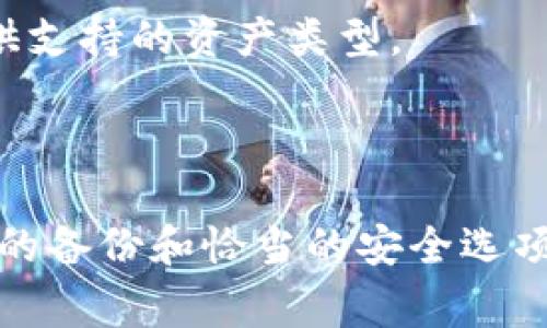 Title: 如何找回丢失的数字钱包：详细指南与常见问题解答

数字钱包找回, 虚拟货币安全, 钱包恢复步骤, 钱包数据备份/guanjianci

引言
在数字货币日益普及的今天，数字钱包已成为用户管理和储存虚拟资产的重要工具。然而，由于各种原因，用户可能会意外丢失他们的数字钱包。本文将详细探讨如何找回丢失的数字钱包，包括一些常见的恢复步骤和注意事项。此外，我们还将解答与数字钱包恢复相关的四个常见问题，帮助用户更好地管理他们的数字资产。

什么是数字钱包
数字钱包是一种软件程序，用于存储公钥和私钥，以及与各种区块链交互所需的信息。用户可以通过数字钱包发送和接收虚拟货币，查看余额和交易记录。数字钱包通常分为热钱包（在线钱包）和冷钱包（离线钱包）。热钱包便于用户进行快速交易，但安全性相对较低，而冷钱包则提供了更高的安全性，尤其适合长期保存数字资产。

如何找回丢失的数字钱包
找回丢失的数字钱包通常涉及几个步骤，具体取决于用户使用的钱包类型和丢失原因。以下是一些常见的恢复步骤：

h41. 查找备份/h4
如果用户曾在创建钱包时进行了备份，找到备份是恢复钱包的重要一步。大多数数字钱包都会生成助记词或种子短语，这些信息可以用来恢复钱包。在无论是软件钱包还是硬件钱包中，备份通常都存储在用户的设备中或以某种形式手动记录下来。

h42. 尝试密码恢复/h4
如果用户忘记了钱包的密码，某些钱包提供了密码恢复的选项。用户通常可以通过一些安全问题或者使用验证号码来尝试恢复密码。此外，用户还可以查看是否有安全提示或恢复方式被提供，这在创建钱包时应该仔细阅读相关的安全说明。

h43. 联系钱包服务商/h4
如果以上步骤无效，用户应联系钱包的服务提供商。很多顶级钱包服务商提供用户支持和恢复选项，虽然它们通常不会存储用户的私钥，但仍可能有其他方法帮助用户找回他们的钱包。

h44. 查阅社区和论坛的帮助/h4
数字货币社区通常是极具帮助的平台，用户可以在论坛上发布他们的问题。许多人可能面临过类似的问题，通过互助的方式寻找解决方案，用户也可以更快找到失去钱包的定位。

常见问题解答

问题1: 我丢失了钱包文件，如何恢复我的资产?
丢失钱包文件可能导致无法直接访问您的虚拟资产，但并不意味着您的资产已经消失。首先要确认您是否备份了助记词或种子短语，这是恢复钱包的关键。如果没有备份，恢复过程就会复杂得多。在这种情况下，您可以尝试联系提供钱包服务的公司，看它们是否有任何恢复选项。
如果您有助记词或种子短语，可以选择下载相同的钱包应用程序，并在安装过程中选择恢复钱包，输入您的助记词或种子短语即可。这一过程可以让您重新获得对账号的访问权，从而取回您之前储存的资产。
另外，如果您使用的是硬件钱包，检查钱包设备是否仍然有连接，尝试通过相关应用程序进行恢复。
需要注意的是，任何时候在输入助记词或恢复短语时，都要确保在安全的环境中进行，以防信息泄露。

问题2: 如果我的手机丢失了，我该如何找回数字钱包?
智能手机丢失对于拥有数字钱包的用户来说是一个令人担忧的问题。然而，如果您选择了正确的安全措施，找回钱包的机会仍然很大。大多数智能手机钱包都有助记词或种子短语，您可以通过其他设备下载相关钱包应用并使用助记词恢复钱包。
如果您没有备份助记词，您需要考虑其他恢复选项。如果钱包应用具备云备份功能，您可以尝试通过登录自己云账户从中恢复交易历史和余额。此外，某些钱包会自动在后台进行同步，查看是否可以从这些同步恢复您的资产。
最后，尽量避免在公共网络上使用网络钱包，保护您数字资产的安全。同时，一旦找到手机，请立即更改钱包密码以避免后续问题。

问题3: 如何保护我的数字钱包以防丢失?
保护数字钱包是每位用户都必须关注的问题，以下是一些有效的保护方法：
首先，确保您定期备份钱包，助记词或种子短语应妥善保存在多个安全地点。可以将其写在纸上，或者保存在加密的数字文档中，确保私密性。其次，强密码是保护钱包的一道防线，使用复杂且组合多样的密码，并定期更改它们。
再次，选择信誉良好的钱包类型。尽量使用知名品牌的官方应用程序，并注意任何点击链接或下载不明应用，这些都可能造成潜在风险。对于需要在线访问的钱包，要开启双重身份验证，以增加额外的安全保障。
最后，避免在公共Wi-Fi环境下交易，使用虚拟私人网络（VPN）来保护您的互联网连接，从而减小任何黑客攻击的风险。

问题4: 有哪些常见的数字钱包类型，我应该如何选择?
数字钱包大致可分为热钱包和冷钱包两种类型。热钱包是在线钱包，便于日常交易；冷钱包则是为长期存储虚拟资产设计的，较不容易受到黑客攻击。选择哪种钱包取决于您的使用需求。
如果您频繁交易，可以选择热钱包，但请确保采取一系列安全措施。如果您的投资金额较大，选择冷钱包特别是硬件钱包是更合理的选择。
另外，还需考虑钱包的用户界面和客户支持，选择那些能够迅速反应并提供技术支持的品牌。某些钱包可能支持多种虚拟货币，供您选择时可以关注提供支持的资产类型。
最后，即使您选择冷钱包，也要保持对助记词和私钥的安全保存，以确保无论什么情况下都能找回您的资产。

总结
找回丢失的数字钱包虽然有时复杂，但通过备份的助记词、冷钱包的使用，以及恰当的安全措施，用户完全可以在极大程度上避免资产的损失。通过仔细的备份和恰当的安全选项，确保您的数字资产安全，是每个用户都应遵循的实践。