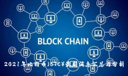 2021年比特币（BTC）最新消息汇总与分析