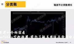 思考一个的优质imToken空投糖果：带你了解其用途