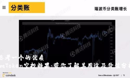思考一个的优质
imToken空投糖果：带你了解其用途及价值分析