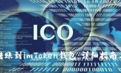 如何将以太币转账到imToken钱包：详细指南与常见