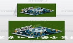 小狐狸钱包官方网站登录入口：安全便捷的数字