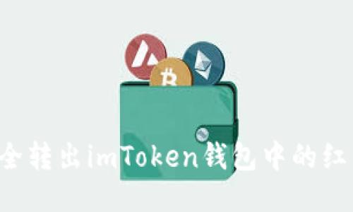 如何安全转出imToken钱包中的红色USDT
