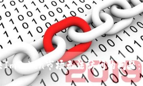 如何解决ImToken市场无法访问的问题：完整指南