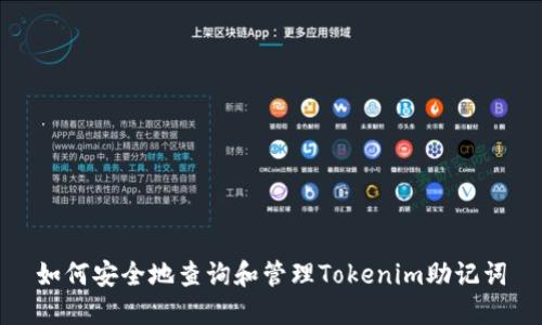 如何安全地查询和管理Tokenim助记词