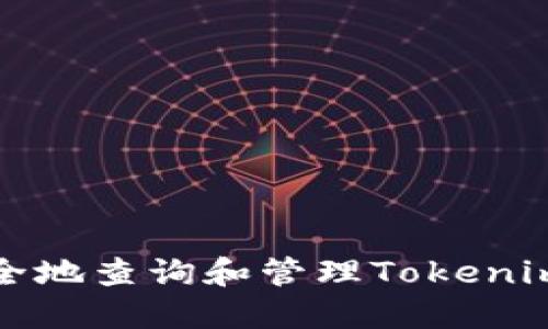 如何安全地查询和管理Tokenim助记词