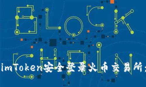 如何通过imToken安全登录火币交易所：全面指南