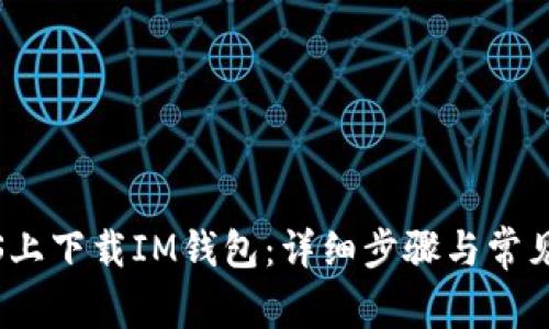如何在iOS上下载IM钱包：详细步骤与常见问题解答