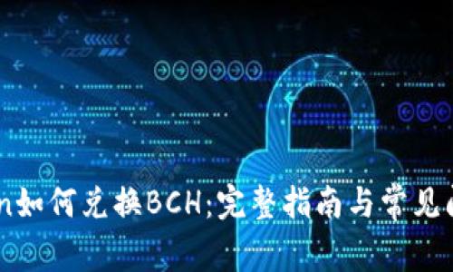 Imtoken如何兑换BCH：完整指南与常见问题解答