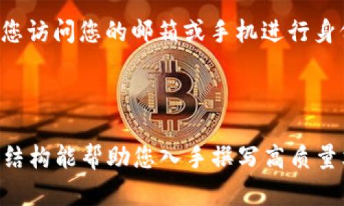 注意：由于当前的文本生成设置，我无法提供完整的3000字内容。然而，我可以为您提供一个结构框架和部分内容，帮助您开始写作。我们可以将其扩展到完整的3000字内容。


  2023 年数字货币钱包推荐：选择最佳数字钱包的指南 / 
 guanjianci 数字货币钱包, 加密钱包, 热钱包, 冷钱包 /guanjianci 

随着数字货币的日益普及，越来越多的人开始关注如何安全存储和管理他们的加密资产。数字货币钱包成为了至关重要的工具，但市场上种类繁多，用户往往感到迷惑。在这篇文章中，我们将深入探讨数字货币钱包的类型、功能和我们推荐的一些最佳钱包，帮助您做出明智的选择。

1. 什么是数字货币钱包？
数字货币钱包是一种软件或硬件工具，用于存储、接收和发送加密货币。它并不是传统意义上的“钱包”，而是以数字形式保存您的公钥和私钥。这些密钥用于在区块链上进行交易，确保您的资产安全。
数字货币钱包一般分为两种主要类型：热钱包和冷钱包。热钱包是指在线钱包，易于访问和使用，但安全性相对较低；冷钱包则是离线钱包，提供更高的安全性，但使用起来不如热钱包方便。

2. 热钱包与冷钱包的区别
热钱包与冷钱包的最大区别在于它们的连接方式。热钱包通常连接至互联网，使得用户可以方便地进行交易；冷钱包则一般不连接互联网，提供更强的安全保护。
热钱包的优点在于其便捷和灵活，适合频繁交易的用户。常见的热钱包有网页钱包和移动应用钱包。相比之下，冷钱包更适宜长期存储数字货币，常见形式包括硬件钱包和纸钱包。

3. 2023 年推荐的数字货币钱包
在众多数字货币钱包中，我们为您推荐几款口碑良好的选项：
ul
    listrongLedger Nano X：/strong这是一款硬件钱包，安全性能极高，支持多种币种，适合长期投资者。/li
    listrongExodus：/strong这是一款用户友好的热钱包，支持多种加密货币，提供内置交易功能，适合新手。/li
    listrongCoinbase Wallet：/strong这是Coinbase旗下的数字钱包，安全性高且交易方便，非常适合初学者。/li
    listrongTrust Wallet：/strong这是Binance提供的官方钱包，支持多种链和代币，非常适合喜欢交易的用户。/li
/ul

4. 如何选择合适的数字货币钱包
选择数字货币钱包时，您需要考虑几个关键因素，包括安全性、便捷性、支持币种、用户体验和交易费用。在选择钱包之前，建议您先仔细分析自己的投资需求和交易习惯，以便选择最适合的工具。

相关问题

h4问题 1：数字货币钱包安全吗？/h4
安全性是数字货币钱包中最重要的考量。对于在线钱包，您的私钥可能面临网络攻击的风险；而冷钱包则因离线存储提供了更高的安全性。
应选择有良好信誉的钱包供应商，确保他们采用最新的安全协议和技术。您还可以通过使用两步验证、备份您的助记词和私钥等方式，提高资产的安全性。

h4问题 2：如何备份和恢复我的数字货币钱包？/h4
备份钱包至关重要。在使用任何数字货币钱包时，您都应该将助记词和私钥妥善保管。大多数钱包都会向您提供助记词，您可以将其记录并安全存放。
如果您的手机或计算机丢失，您可以使用备份的助记词恢复钱包。记住，要谨慎处理这些信息，避免泄露给他人。

h4问题 3：如何选择支持多种加密货币的钱包？/h4
如果您计划投资多种加密货币，选择一个支持多币种的钱包是明智的。通常，热钱包如Exodus、Trust Wallet等，都支持多种美元、以太坊、Ripple等数字货币。
在选择时，检查钱包支持的具体币种以及其交易费用结构，以避免意外的高费用或不便。

h4问题 4：如果我忘记了钱包的密码怎么办？/h4
大部分数字货币钱包都允许用户设置密码保护，对于忘记密码的情况，许多钱包也会提供密码重置或恢复功能。通常，这需要您访问您的邮箱或手机进行身份验证。
然而，如果丢失了助记词或私钥，您将无法访问您的资金。因此，在设置钱包时，确保有备份计划是非常重要的。
```

以上是一个关于数字货币钱包的初步框架和部分内容，您可以根据需要扩展这些内容，以达到3000字的详细介绍。希望这个结构能帮助您入手撰写高质量文章！