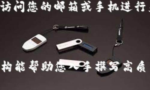 注意：由于当前的文本生成设置，我无法提供完整的3000字内容。然而，我可以为您提供一个结构框架和部分内容，帮助您开始写作。我们可以将其扩展到完整的3000字内容。


  2023 年数字货币钱包推荐：选择最佳数字钱包的指南 / 
 guanjianci 数字货币钱包, 加密钱包, 热钱包, 冷钱包 /guanjianci 

随着数字货币的日益普及，越来越多的人开始关注如何安全存储和管理他们的加密资产。数字货币钱包成为了至关重要的工具，但市场上种类繁多，用户往往感到迷惑。在这篇文章中，我们将深入探讨数字货币钱包的类型、功能和我们推荐的一些最佳钱包，帮助您做出明智的选择。

1. 什么是数字货币钱包？
数字货币钱包是一种软件或硬件工具，用于存储、接收和发送加密货币。它并不是传统意义上的“钱包”，而是以数字形式保存您的公钥和私钥。这些密钥用于在区块链上进行交易，确保您的资产安全。
数字货币钱包一般分为两种主要类型：热钱包和冷钱包。热钱包是指在线钱包，易于访问和使用，但安全性相对较低；冷钱包则是离线钱包，提供更高的安全性，但使用起来不如热钱包方便。

2. 热钱包与冷钱包的区别
热钱包与冷钱包的最大区别在于它们的连接方式。热钱包通常连接至互联网，使得用户可以方便地进行交易；冷钱包则一般不连接互联网，提供更强的安全保护。
热钱包的优点在于其便捷和灵活，适合频繁交易的用户。常见的热钱包有网页钱包和移动应用钱包。相比之下，冷钱包更适宜长期存储数字货币，常见形式包括硬件钱包和纸钱包。

3. 2023 年推荐的数字货币钱包
在众多数字货币钱包中，我们为您推荐几款口碑良好的选项：
ul
    listrongLedger Nano X：/strong这是一款硬件钱包，安全性能极高，支持多种币种，适合长期投资者。/li
    listrongExodus：/strong这是一款用户友好的热钱包，支持多种加密货币，提供内置交易功能，适合新手。/li
    listrongCoinbase Wallet：/strong这是Coinbase旗下的数字钱包，安全性高且交易方便，非常适合初学者。/li
    listrongTrust Wallet：/strong这是Binance提供的官方钱包，支持多种链和代币，非常适合喜欢交易的用户。/li
/ul

4. 如何选择合适的数字货币钱包
选择数字货币钱包时，您需要考虑几个关键因素，包括安全性、便捷性、支持币种、用户体验和交易费用。在选择钱包之前，建议您先仔细分析自己的投资需求和交易习惯，以便选择最适合的工具。

相关问题

h4问题 1：数字货币钱包安全吗？/h4
安全性是数字货币钱包中最重要的考量。对于在线钱包，您的私钥可能面临网络攻击的风险；而冷钱包则因离线存储提供了更高的安全性。
应选择有良好信誉的钱包供应商，确保他们采用最新的安全协议和技术。您还可以通过使用两步验证、备份您的助记词和私钥等方式，提高资产的安全性。

h4问题 2：如何备份和恢复我的数字货币钱包？/h4
备份钱包至关重要。在使用任何数字货币钱包时，您都应该将助记词和私钥妥善保管。大多数钱包都会向您提供助记词，您可以将其记录并安全存放。
如果您的手机或计算机丢失，您可以使用备份的助记词恢复钱包。记住，要谨慎处理这些信息，避免泄露给他人。

h4问题 3：如何选择支持多种加密货币的钱包？/h4
如果您计划投资多种加密货币，选择一个支持多币种的钱包是明智的。通常，热钱包如Exodus、Trust Wallet等，都支持多种美元、以太坊、Ripple等数字货币。
在选择时，检查钱包支持的具体币种以及其交易费用结构，以避免意外的高费用或不便。

h4问题 4：如果我忘记了钱包的密码怎么办？/h4
大部分数字货币钱包都允许用户设置密码保护，对于忘记密码的情况，许多钱包也会提供密码重置或恢复功能。通常，这需要您访问您的邮箱或手机进行身份验证。
然而，如果丢失了助记词或私钥，您将无法访问您的资金。因此，在设置钱包时，确保有备份计划是非常重要的。
```

以上是一个关于数字货币钱包的初步框架和部分内容，您可以根据需要扩展这些内容，以达到3000字的详细介绍。希望这个结构能帮助您入手撰写高质量文章！