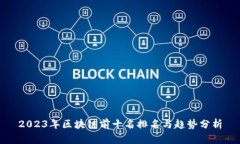 2023年区块链前十名排名与趋势分析