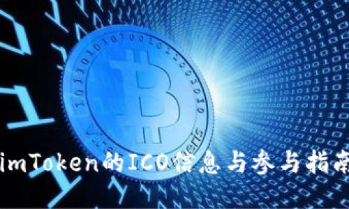 imToken的ICO信息与参与指南
