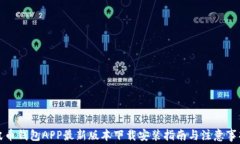 波币钱包APP最新版本下载安装指南与注意事项