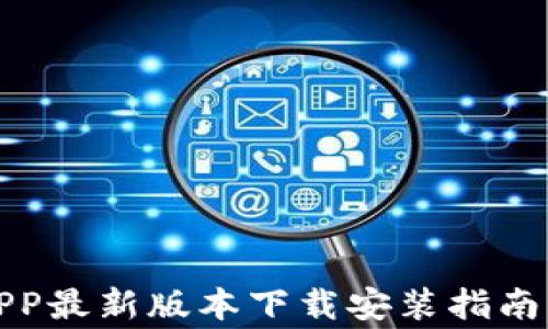 
波币钱包APP最新版本下载安装指南与注意事项