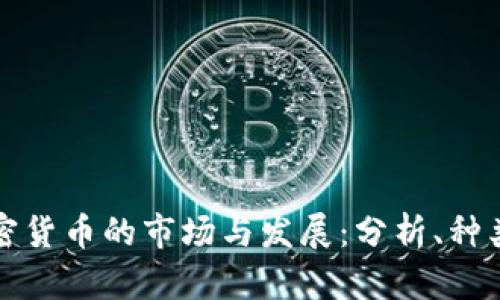 中国加密货币的市场与发展：分析、种类与趋势