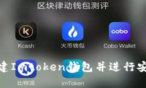 如何创建Imtoken钱包并进行安全存储