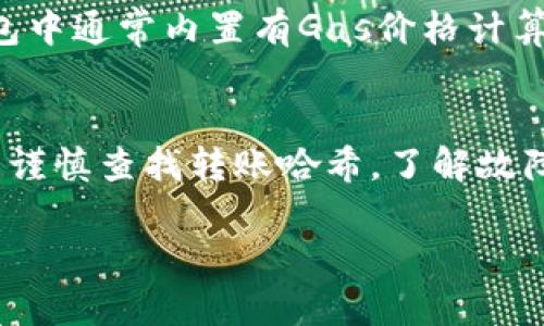 以太坊转账到IM钱包需要多久？全面解析转账时间和影响因素

关键词：以太坊转账, IM钱包, 转账时间, 区块链交易

以太坊转账到IM钱包的概述
以太坊（Ethereum）作为一种分布式平台，支持智能合约和去中心化应用程序，在加密货币领域扮演着重要的角色。用户可以通过以太坊平台进行资产转账，通常的情况是将以太坊（ETH）转账到各种钱包，例如IM钱包等。然而，转账的速度不仅取决于加密货币网络的状况，也受到了多个因素的影响。本段落将介绍以太坊转账到IM钱包通常需要多久，怎样影响这个时间点。 

以太坊网络的工作原理
以太坊网络是一个去中心化的区块链网络，所有的交易和智能合约的执行都是通过矿工的计算来完成，这个过程称为挖矿。每个区块中包含了一系列的交易和信息，矿工通过解决复杂的数学问题来验证这些交易，并将其打包到区块链中。一旦区块被成功挖掘，这些交易就会被永久记录。因此，交易的确认时间主要取决于网络的拥堵程度，矿工的处理速度，以及用户自己设置的交易费用（Gas价格）。

影响以太坊转账时间的因素

转账时间通常受以下因素的影响：

ul
listrong网络拥堵情况：/strong当Ethereum网络上出现大量交易时，可能导致拥堵，延长转账时间。在网络高峰期，保护交易的优先级通常较低，这可能会导致一些交易无法迅速被确认。/li
listrongGas价格：/strong用户在发起转账时可自行设置Gas价格。Gas是以太坊网络计算所需的费用，设置较高Gas价格的交易会更快得到矿工的确认。反之，较低的Gas价格可能会导致转账延迟。/li
listrong矿工的处理速度：/strong即使用户支付了足够的Gas，矿工的工作负载也会影响处理速度。在矿工处理大量交易时，即使Gas费用高的交易也可能因为区块限制而被延迟确认。/li
listrongIM钱包的处理速度：/strong不同的钱包可能有不同的处理速度，IM钱包的内部机制也可能影响你转账的确认时间。/li
/ul

一般情况下以太坊转账需要多长时间
一般来说，在标准情况下，以太坊转账到IM钱包的时间可以在几秒到几分钟之间。然而，转账时间也可能受到前述因素的影响，尤其是在网络拥堵情况下，转账可能会延迟超出预期。因此，在高峰时期，用户应尽量提高Gas费用，以确保自己的交易及时处理。

如何加快以太坊转账的速度
为了确保以太坊转账的速度，用户可以采取以下几种措施：

ul
listrong设置合理的Gas价格：/strong在发起转账时，用户可以选择通过链上工具查询当前最佳Gas价格，以确保其转账得到及时处理。如果用户设置的Gas价格较低，转账可能会被延迟。/li
listrong选择适当的时间进行转账：/strong避免在网络高峰时期进行转账。网络拥堵时，转账确认时间往往会大幅增加。/li
listrong使用可靠的钱包服务：/strong选择高效的数字钱包提供商，例如IM钱包，确保其具备快速处理交易的能力。/li
listrong监控交易状态：/strong通过区块链浏览器监控交易确认状态，以便及时调整策略。/li
/ul

转账失败的原因及处理方法
有时转账可能会失败，造成资产损失和时间浪费。转账失败通常可能由以下几个原因导致：
ul
listrongGas耗尽：/strong用户设置的Gas费用过低，即使是想要转账的金额足够，但如果Gas不足，交易将无法通过。/li
listrong网络过载：/strong在某些高峰时段，因网络过载导致交易无法立即确认，用户需耐心等待。特别是在大型ICO事件或热门交易时，网络拥堵通常发生。/li
listrong地址错误：/strong输入错误的接收地址将导致资金永久丢失。确保地址的准确性极为重要。/li
/ul
为避免这些失败，用户需要精确设定Gas费用，开展转账时务必仔细核对接收地址。在确认状态上，也要及时查看转账记录，若发现异常，需立即采取措施。对于转账失败的情况，不同的钱包和平台可能提供不同的解决方案。

常见问题FAQ
在以太坊转账过程中，用户可能会遇到多种问题。以下将详细回答四个常见问题。

h41. 为什么以太坊转账时间会比较长？/h4
以太坊转账时间可能会因为多个原因而变得较长。一方面，网络拥堵是一个直接原因。每个区块有限的容量会使得在交易数量激增时，部分交易被延后处理。用户设置的Gas价格越低，转账被优先确认的概率越小。此外，加密货币市场变化激烈，某些事件（例如新项目的上线）可能导致短时间内的转账激增。因此，在发生网络拥堵的领域，用户需留意设置的Gas，考虑在网络较为清闲的时段进行转账。

h42. 如何监控以太坊转账状态？/h4
要监控以太坊转账状态，用户可以利用区块链浏览器，这是一个公开的在线工具，展现以太坊网络上所有的交易数据。用户只需输入自己的交易哈希值（Tx Hash），即可跟踪交易的确认状态，包括多少个区块确认、成功还是失败等信息。部分钱包也提供了跟踪功能，用户可以通过钱包界面查询转账状态，确保所有款项顺利到账。

h43. IM钱包对以太坊转账的支持如何？/h4
IM钱包作为一种流行的移动钱包，支持多种加密货币，包括以太坊。其设计目标是为用户提供安全、便捷的数字资产管理方案。IM钱包连接以太坊网络的能力，意味着用户可以轻松接收和发送ETH。为了满足用户需求，IM钱包中通常内置有Gas价格计算器，帮助用户了解当前的市场情况。然而，用户在使用IM钱包进行以太坊转账时，仍需关注网络的状态与Gas费用，以确保转账的顺利进行。

h44. 如何处理以太坊转账失败的情况？/h4
在以太坊转账过程中，如果遇到交易失败，用户应当首先确认Gas是足够的。确保在转账前查看当前的Gas价格，根据调查数据调整指令，以降低失败风险。在失败情况下，用户可以选择重新发起转账，而若是确认出现失误，需谨慎查找转账哈希，了解故障原因。在某些情况下，各大钱包和交易所会提供一定程度的协助，帮助用户采取补救措施。对于长期不确认的交易，建议耐心等待，可能因网络升级或拥堵问题而延迟，但若长时间未能解决，用户可以寻求专业意见解决问题。

总之，以太坊转账到IM钱包的时间因多种因素而异，确保设定合理的Gas，并选择适当的转账时间，可以有效地缩短转账的时间。