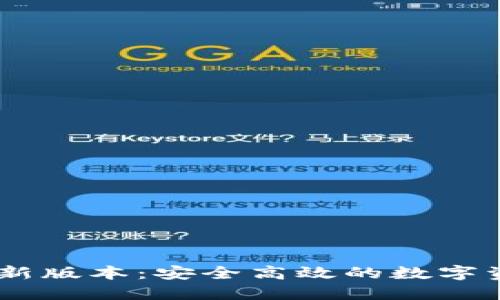 IM钱包下载新版本：安全高效的数字资产管理平台