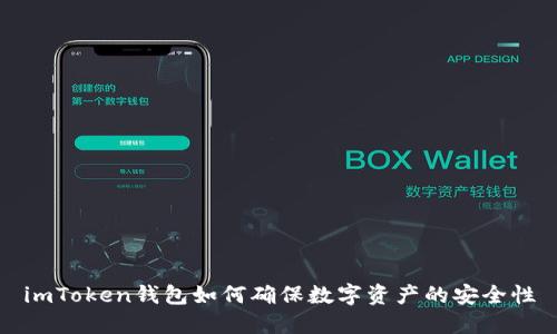 imToken钱包如何确保数字资产的安全性