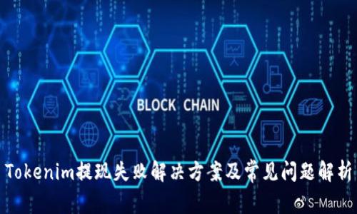 Tokenim提现失败解决方案及常见问题解析