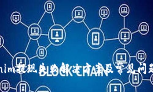 Tokenim提现失败解决方案及常见问题解析