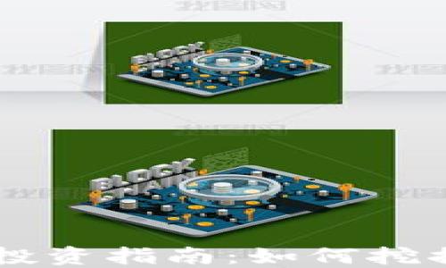 
虚拟币小币种投资指南：如何挖掘潜在价值之星