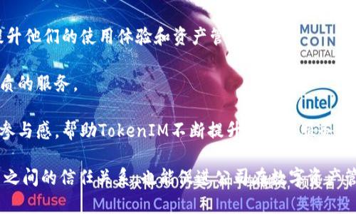 biao ti/biao tiTokenIM续约：如何延续成功的区块链合作关系/biao ti  
TokenIM续约,区块链合作,数字资产,合约管理/guanjianci  

在不断推动数字经济发展的今天，区块链技术已经在多个行业中表现出其颠覆性和创新性。TokenIM作为一款重要的区块链资产管理工具，其续约问题受到广泛关注。本文将深入探讨TokenIM续约的各个方面，以帮助相关从业者更好地理解和实施续约过程。在详细介绍前，我们将先提出四个相关的问题，便于后续深入解析。  

问题1：TokenIM续约的必要性是什么？  
TokenIM作为一个区块链资产管理解决方案，为用户提供了便捷的资产管理和交易服务。在数字资产市场中，安全性和可靠性是用户最为关心的两个因素。  

首先，TokenIM提供了全方位的安全保障，确保用户的数字资产不受黑客攻击和市场波动的影响。随着区块链技术的发展，用户对资产管理工具的期望也越来越高，这使得续约变得更加重要。只有通过不断更新和完善服务，才能维持用户的信任和使用率。  

其次，从商业角度来看，续约能够有效地维护公司与客户之间的合作关系。通过续约，TokenIM能够确保用户能够持续享受到最新的技术更新和服务支持，从而降低用户流失率，同时提高用户满意度。对于TokenIM来说，续约不仅是对现有客户的一种承诺，更是一种推动用户增长和促进市场扩展的策略。  

综上所述，TokenIM续约的必要性体现在安全性保障、用户关系维护以及市场发展策略等多个方面。为了确保未来的顺利发展，TokenIM必须重视续约过程中的各个细节。  

问题2：TokenIM续约过程中的具体步骤有哪些？  
在进行TokenIM续约时，有几个关键步骤需要遵循，确保续约过程的顺利进行。以下是一些具体的步骤：  

首先，相关部门需要提前对当前的合同进行评估和分析，确认合同中的关键条款以及可能需要调整的方面。这一步骤是为了确保续约内容能够更好地满足当前市场需求和公司战略。  

其次，TokenIM团队需要与用户进行沟通，征询他们的意见和建议。了解用户在现有服务中的体验，以及他们对未来服务的期望，可以为续约提供有价值的参考。这样的沟通不仅能够增加用户的参与感，还能增强他们对TokenIM的信任。  

第三，制定具体的续约方案，包括续约的条款、条件和服务内容。这一步骤需要确保各个方面的利益得到平衡，同时也要考虑市场环境的变化带来的新挑战。例如，如果市场竞争加剧，TokenIM可能需要在价格或服务内容上做出一定的调整，以保持竞争力。  

最后，在达成一致后，双方需要签署续约合同。确保合同的所有条款都是清晰明确的，并且双方都接受这些条款。完成这些步骤后，TokenIM的续约过程基本结束，未来可以继续为用户提供优质的服务。  

问题3：如何提升TokenIM续约的成功率？  
提升TokenIM续约的成功率涉及多个方面。首先，了解客户的需求是关键。TokenIM可以通过定期的用户反馈调研，掌握用户对产品和服务的真实体验。这种反馈不仅有助于改进产品，也能为续约提供依据。  

其次，在续约过程中，TokenIM可以提供更具吸引力的优惠。例如，针对续约的用户，TokenIM可以提供更长的服务周期、更低的续约费用或者额外的服务。这种方式可以有效提高用户的满意度，从而提升续约率。  

此外，TokenIM还可以通过增值服务来吸引用户。例如，可以推出一些附加功能或服务，让用户感受到续约的价值。同时，强化用户和TokenIM之间的关系也是至关重要的。定期举行用户交流会，增强用户对品牌的认同感，都可以在续约的过程中发挥积极作用。  

最后，建立专业的客户服务团队，提供及时、高效的客户支持，也是提升续约成功率的关键要素。用户在续约时可能会面临各种问题，专业的团队可以及时解答疑问，帮助他们顺利完成续约过程。  

问题4：TokenIM续约后的用户支持有哪些？  
TokenIM续约完成后，用户将获得更为全面和优质的支持服务。首先，用户将享有最新版本的产品更新和技术支持，包括安全性更新和功能扩展。这将帮助用户更好地管理他们的数字资产，减少潜在的风险。  

其次，TokenIM会提供定期的培训和信息分享会议，帮助用户更好地理解和使用产品。通过这些活动，用户将能及时掌握行业动态和新技术，提升他们的使用体验和资产管理能力。  

此外，TokenIM还会提供专属的客户经理服务，对于重要用户或大客户，将会有专门的团队负责处理相关的问题和需求，确保他们能够得到优质的服务。  

最后，TokenIM在续约后将保持与用户的沟通，征询他们的反馈，以便在后续的服务中更好地进行调整和增强。这种持续的互动将增强用户的参与感，帮助TokenIM不断提升产品和服务质量，最终实现双赢。通过以上几个方面的努力，TokenIM能够在续约后继续为用户提供优质的支持，巩固其市场地位。  

总结来说，TokenIM续约是一个复杂且多维的过程，涉及到安全性、用户关系、市场策略等多个因素。成功的续约不仅能够加强TokenIM与用户之间的信任关系，也能促进公司在数字资产管理领域的进一步发展。在实际操作中，各方应认真对待每一个环节，确保续约工作顺利推进。  