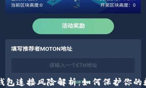 
虚拟币钱包连接风险解析：如何保护你的数字资产