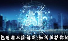 虚拟币钱包连接风险解析：如何保护你的数字资