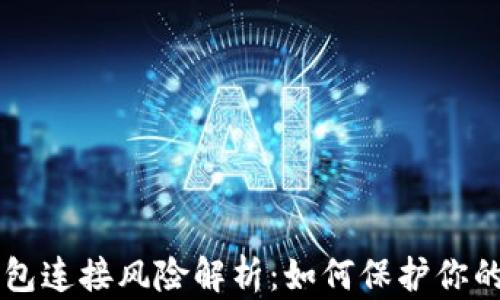 
虚拟币钱包连接风险解析：如何保护你的数字资产