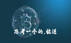 思考一个的，放进