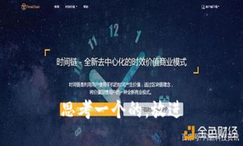 思考一个的，放进