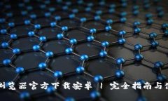 区块链浏览器官方下载安卓 | 完全指南与使用技