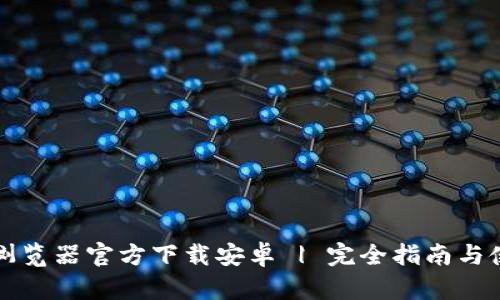 区块链浏览器官方下载安卓 | 完全指南与使用技巧