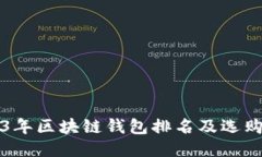 2023年区块链钱包排名及选购指南