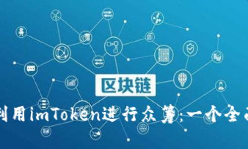 如何利用imToken进行众筹：一个全面指南