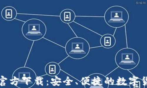 
ImToken冷钱包官方下载：安全、便捷的数字货币存储解决方案